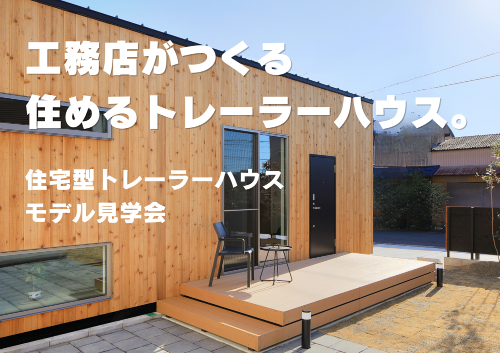 愛知県江南市 住居型トレーラーハウス モデル見学会