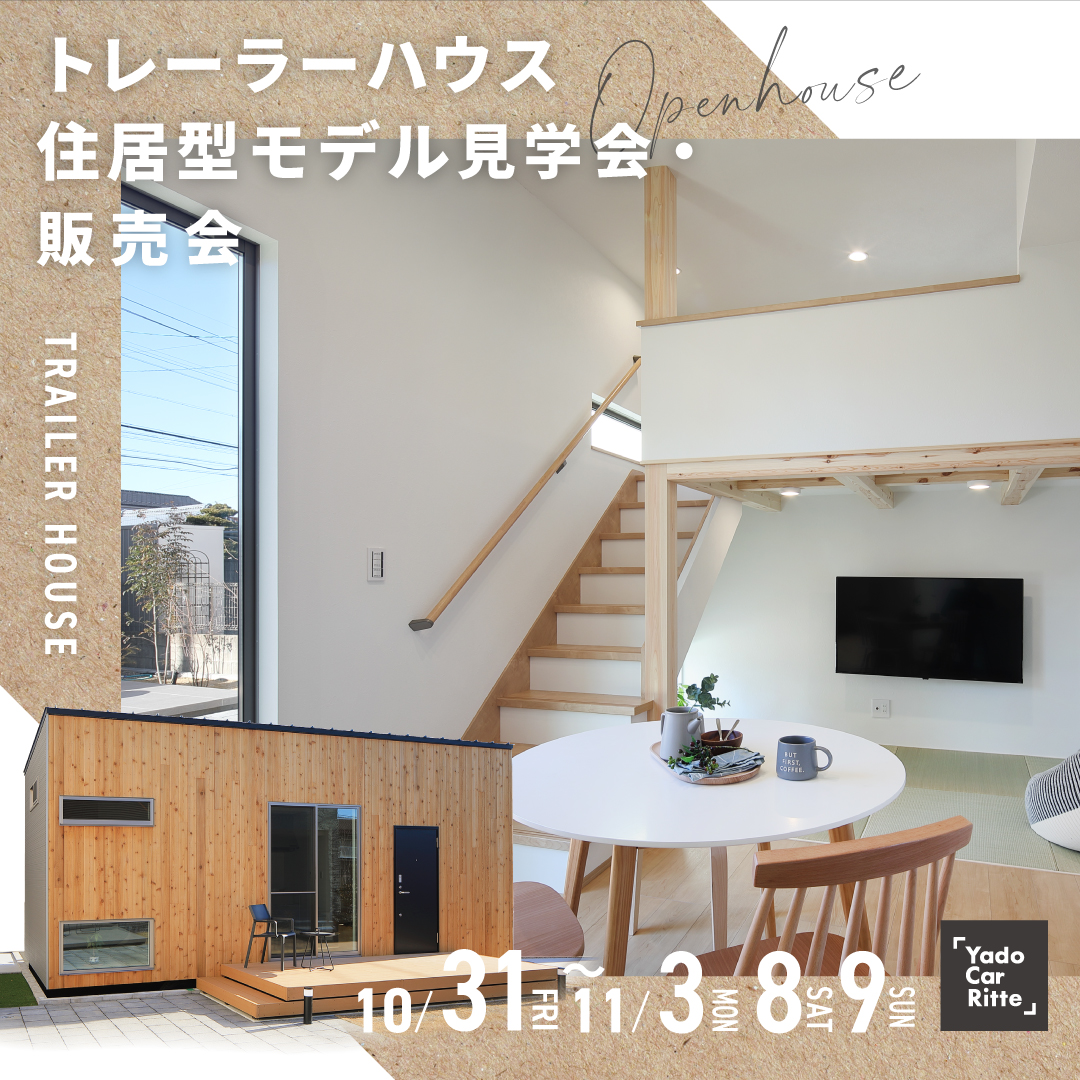 トレーラーハウス Yado Car Ritte 見学会&販売会予約