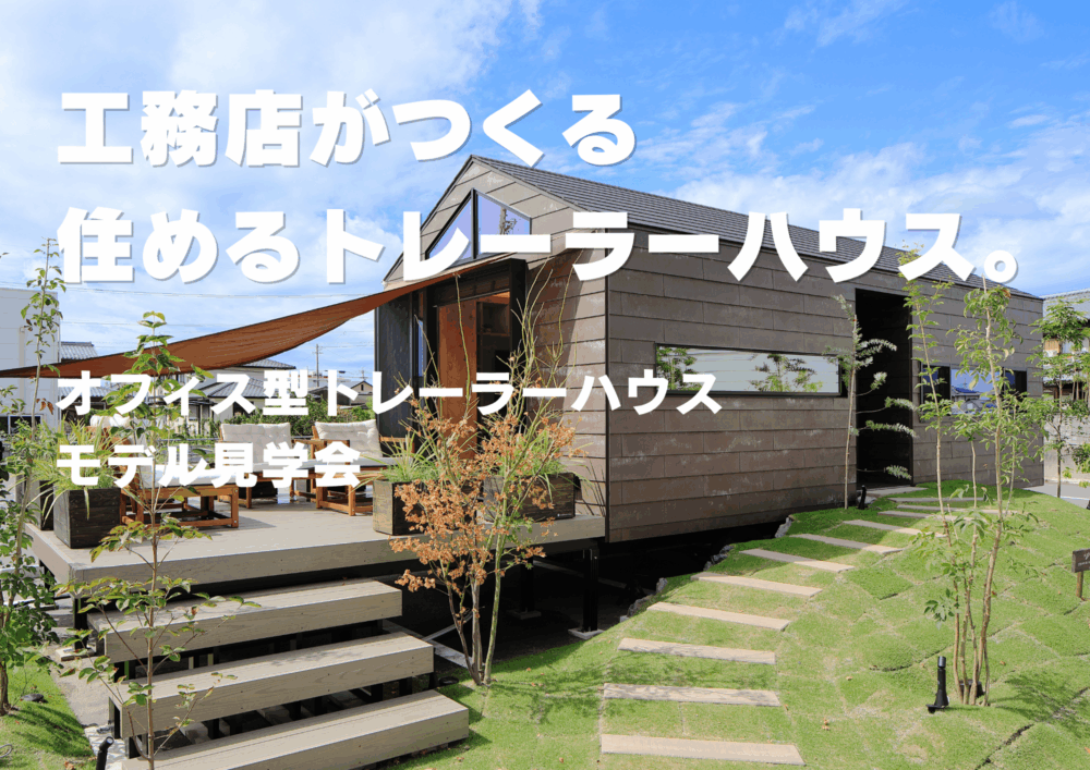 Office type(オフィス型)トレーラーハウス 見学会予約