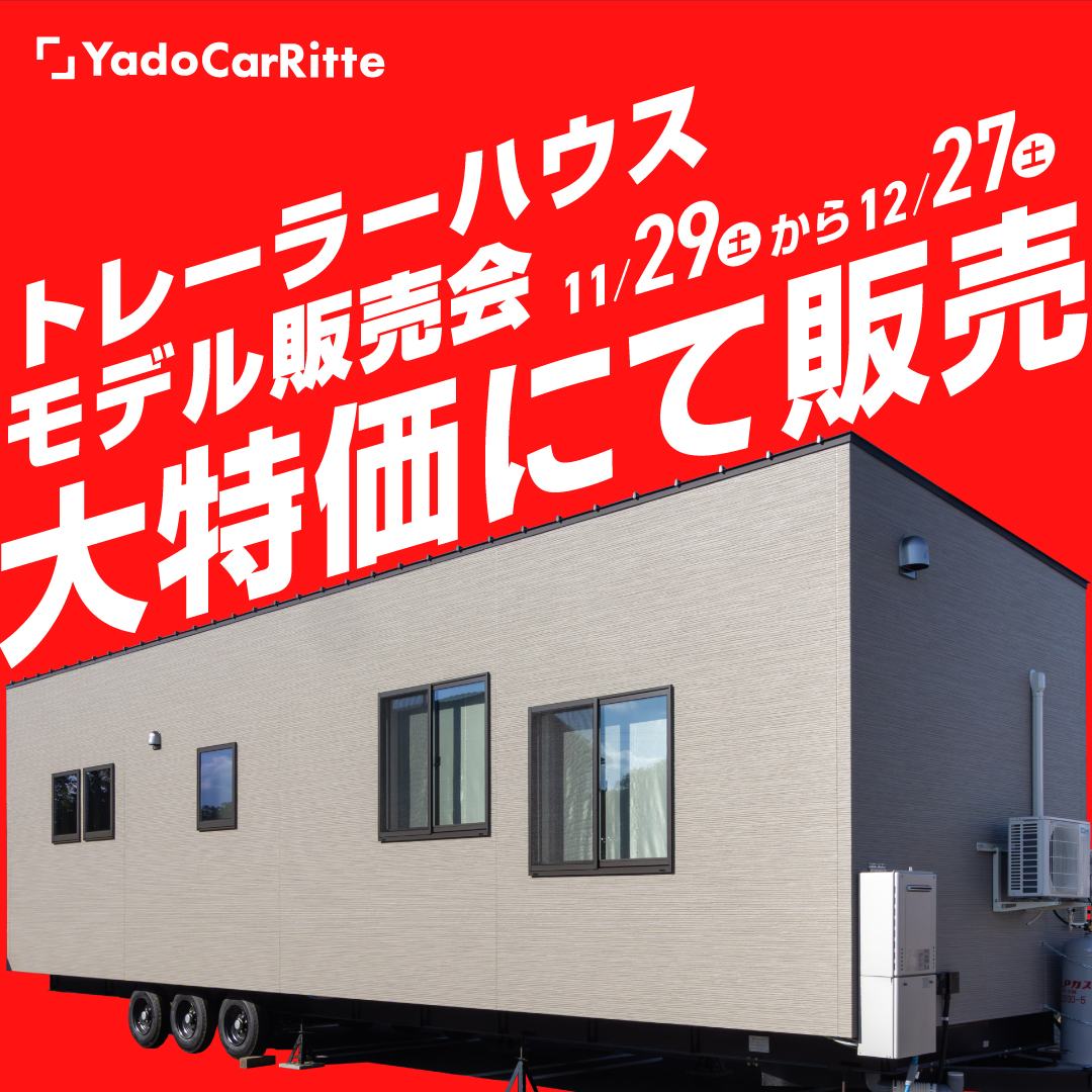 トレーラーハウス Yado Car Ritte モデル販売会予約