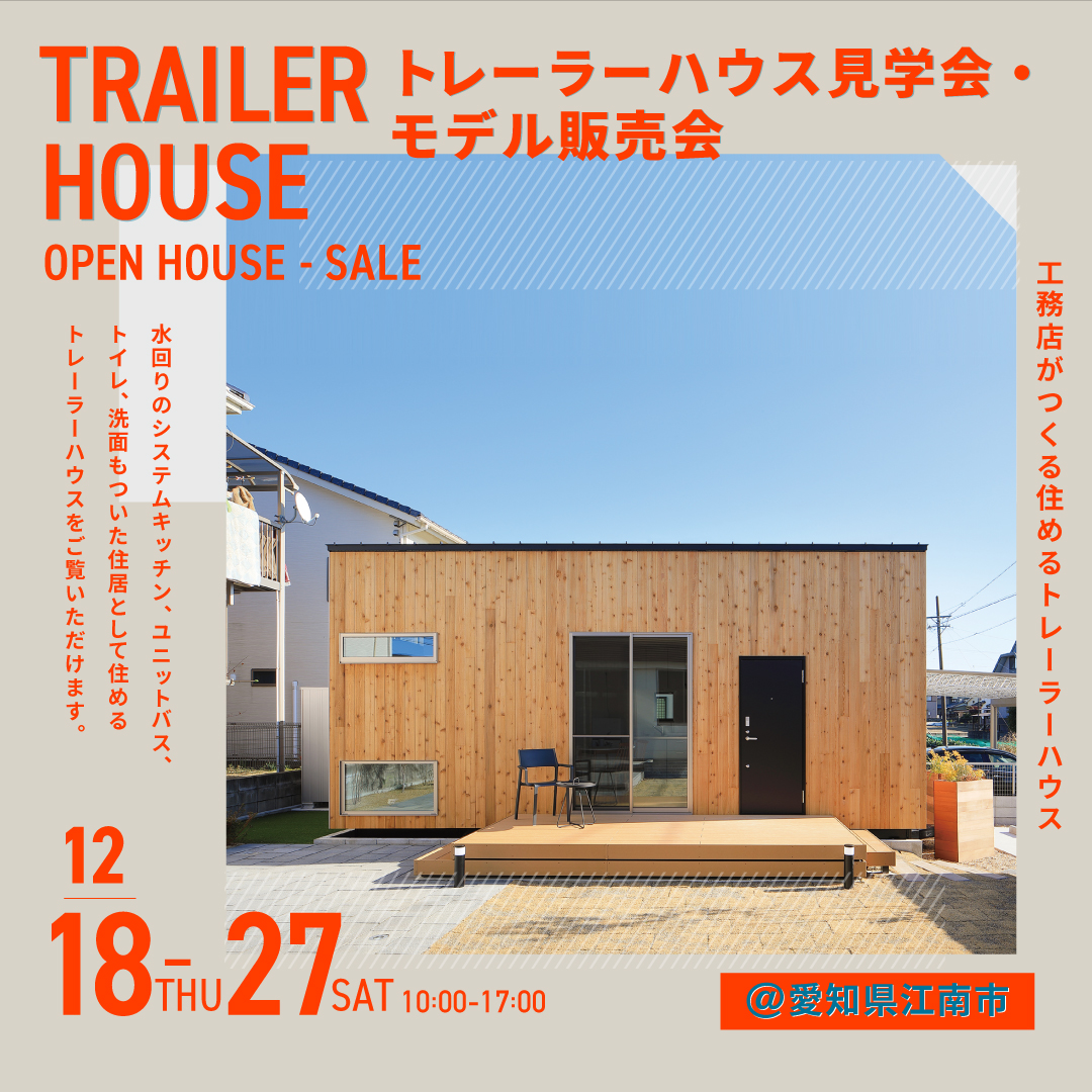トレーラーハウス Yado Car Ritte 見学会＆販売会予約