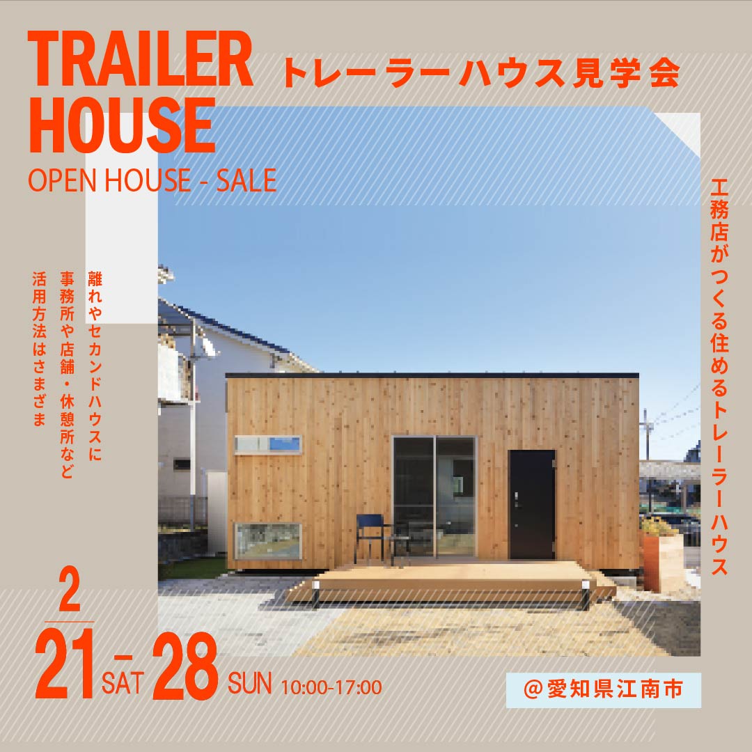 2月「Yado Car Ritte」トレーラーハウス見学会予約