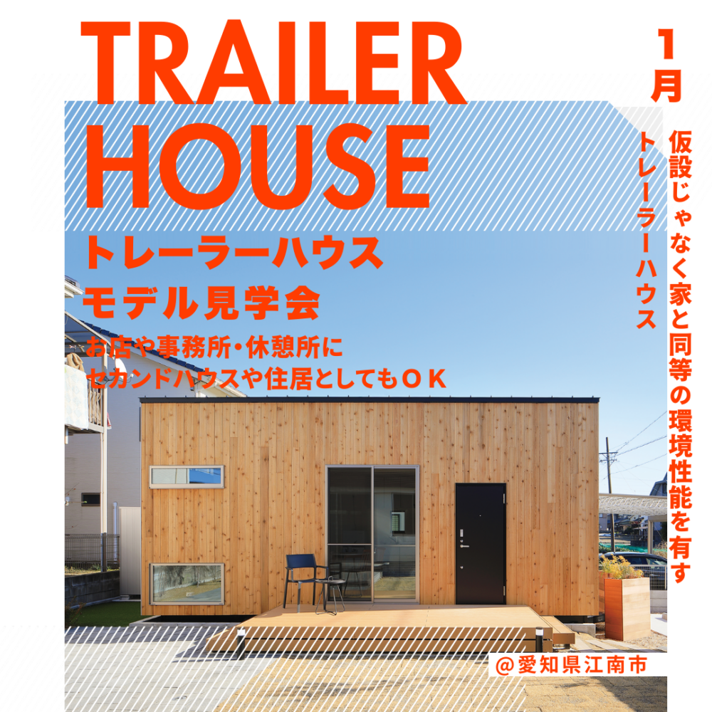 【期間限定】1月「Yado Car Ritte」トレーラーハウス見学会予約