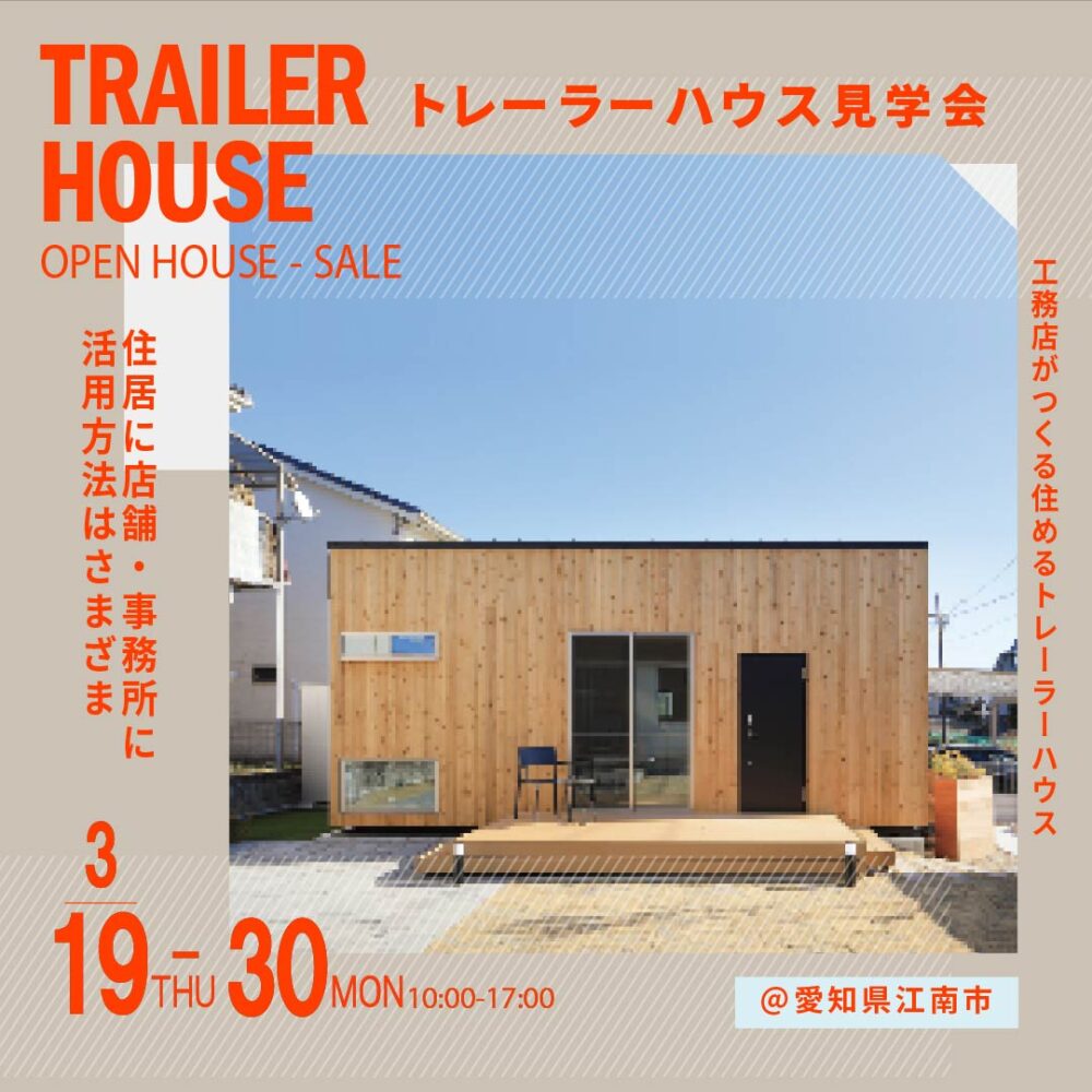 3月「Yado Car Ritte」トレーラーハウス見学会予約